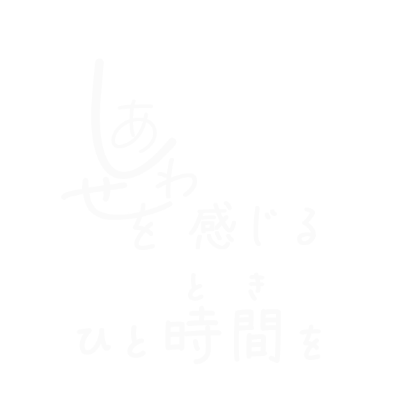 しあわせを感じるひとときを